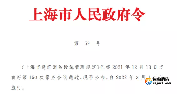 《上海市建筑消防設施管理規定》