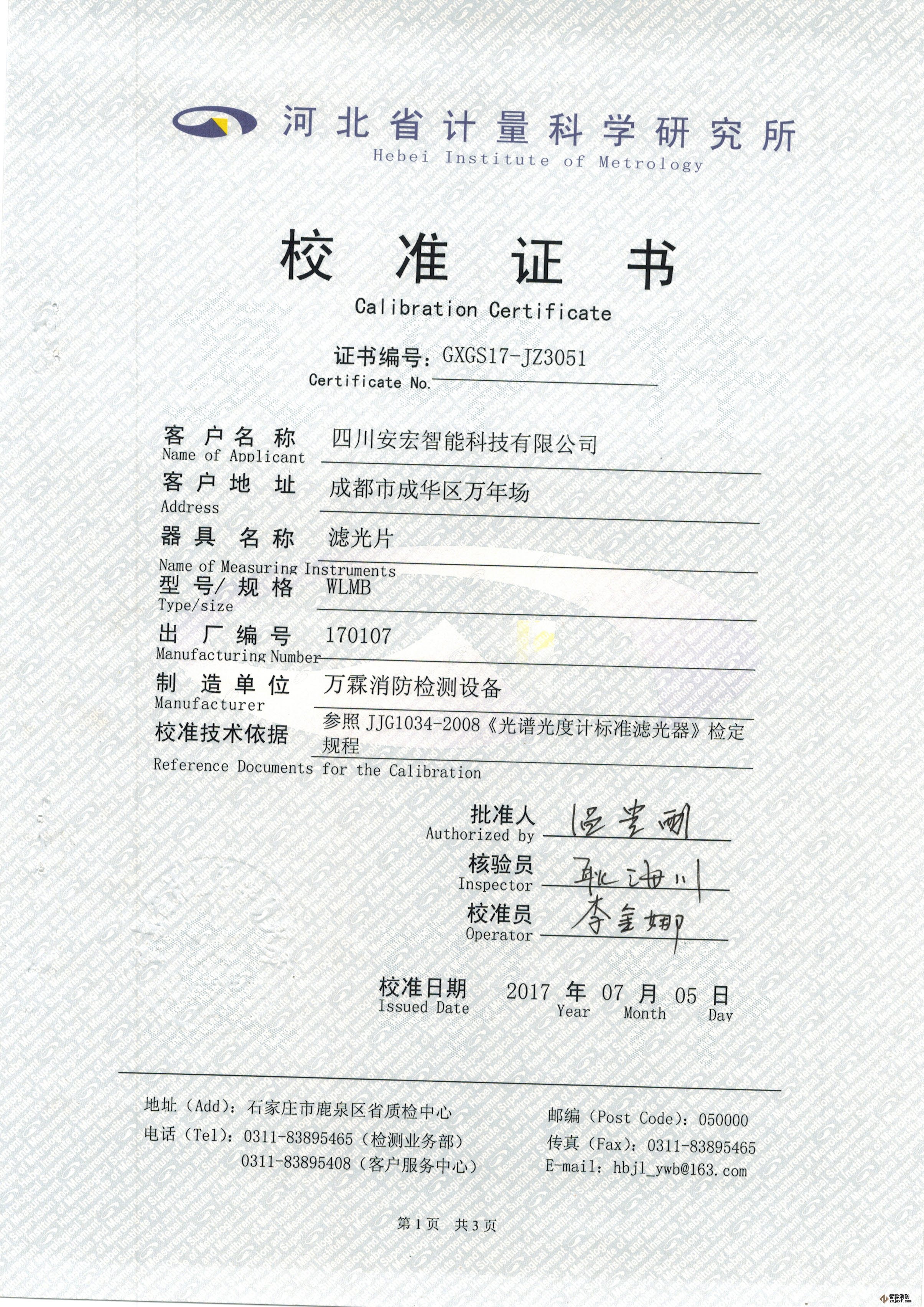 線型光束感煙探測器濾光片校準(zhǔn)證書