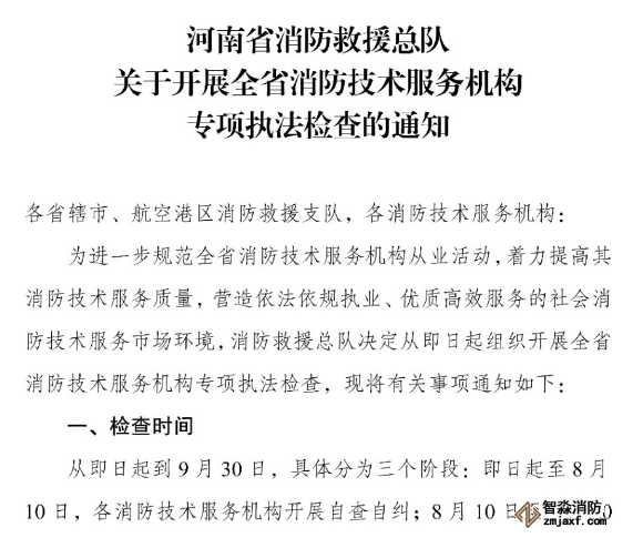 河南省消防救援總隊關于開展全省消防技術服務機構專項執法檢查的通知